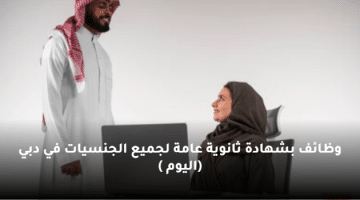 وظائف بشهادة ثانوية عامة لجميع الجنسيات في دبي (اليوم )