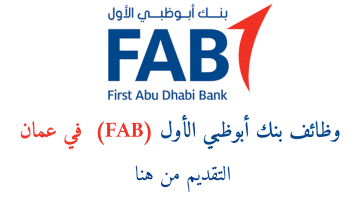 وظائف عمان لدى بنك أبوظبي الأول (FAB) براتب 10,000-30,000ريال عمانى