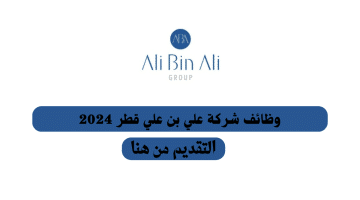 وظائف شركة علي بن علي قطر براتب يصل 25,000 ريال قطرى للوافدين والاجانب وجميع المواطنين