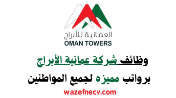 شركة عمانية الأبراج تعلن عن وظائف برواتب تنافسية لجميع الجنسيات