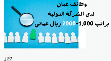 وظائف عمان لدى الشركة الدولية براتب 1,000-2000 ريال عمانى