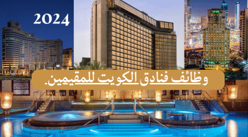 وظائف فنادق الكويت للمقيمين والكويتين فى عدة مجالات