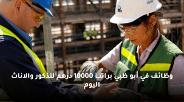 التوظيف في ابوظبي اليوم براتب  10،000 درهم لجميع الجنسيات