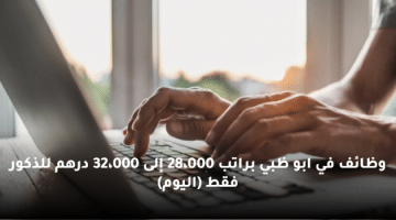 وظائف في ابو ظبي براتب 28،000 إلى 32،000 درهم للذكور فقط (اليوم)