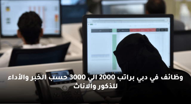 وظائف في دبي براتب 2000 الي 3000 حسب