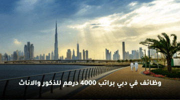وظائف لجميع الجنسيات براتب يبدأ 4000 درهم في دبي