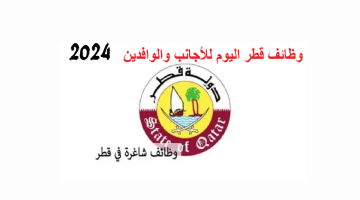 وظائف قطر بتاريخ اليوم14-2-2024 للأجانب والوافدين والمواطنين