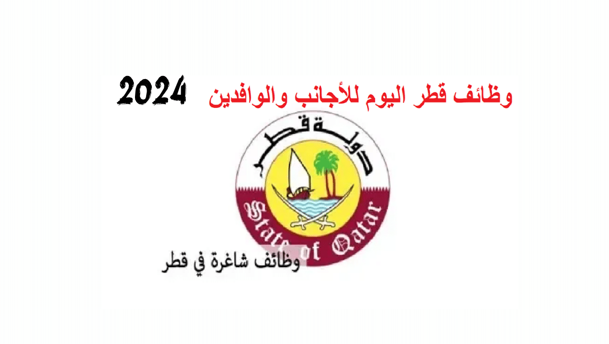 وظائف في قطر 2024