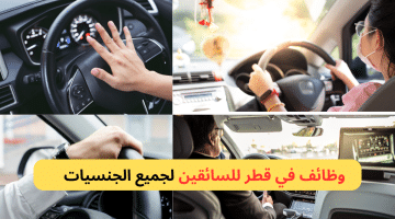 وظائف للسائقين في قطر (جميع الجنسيات مطلوبة ) محدث باستمرار