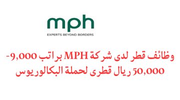 وظائف قطر لدى شركة MPH براتب 9,000-50,000 ريال قطرى لحملة البكالوريوس