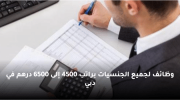 وظائف في دبي براتب 4500 إلى 6500 درهم للرجال والنساء
