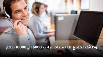 وظائف في ابو ظبي برواتب 6000 الي 10000 درهم