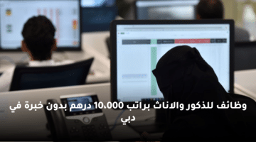 وظائف للذكور والاناث براتب 10،000 درهم بدون خبرة في دبي
