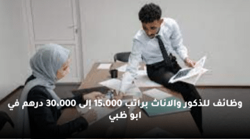 وظائف للذكور والاناث براتب 15،000 إلى 30،000 درهم في ابو ظبي