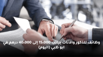 وظائف للذكور والاناث براتب 15،000 إلى 40،000 درهم في ابو ظبي (اليوم)