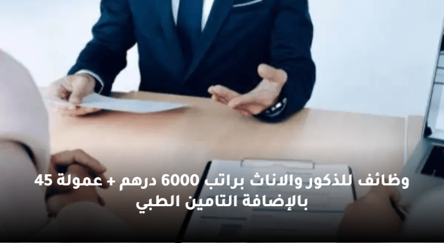 وظائف للذكور والاناث براتب 6000 درهم