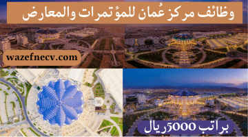 وظائف مركز عمان للمؤتمرات والمعارض براتب 5000 ريال للمقيمين في عمان