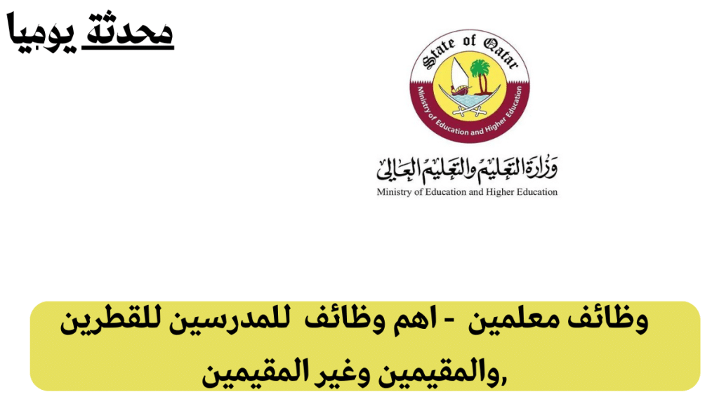 وظائف المعلمين في قطر