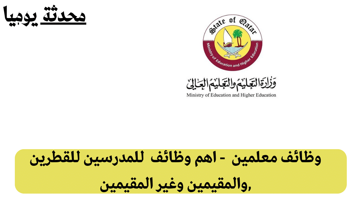 وظائف المعلمين في قطر 