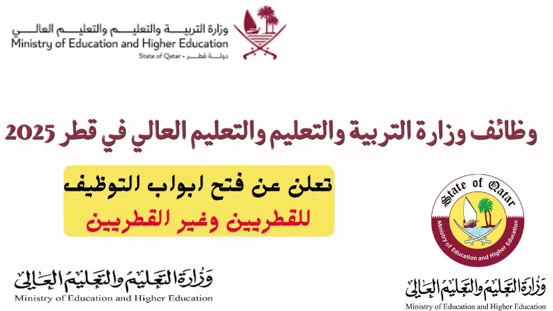 وظائف وزارة التربية والتعليم والتعليم العالي في قطر 2025 في جميع التخصصات للمواطنين والمقيمين