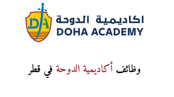 وظائف المعلمين في قطر بأكاديمية الدوحة لجميع الجنسيات