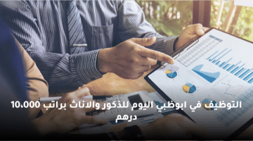 التوظيف في ابوظبي اليوم للذكور والاناث براتب  10،000 درهم