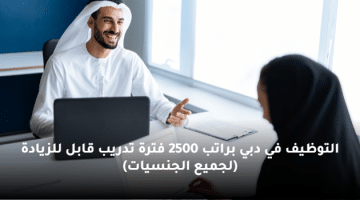 التوظيف في دبي براتب 2500 فترة تدريب قابل للزيادة (لجميع الجنسيات)
