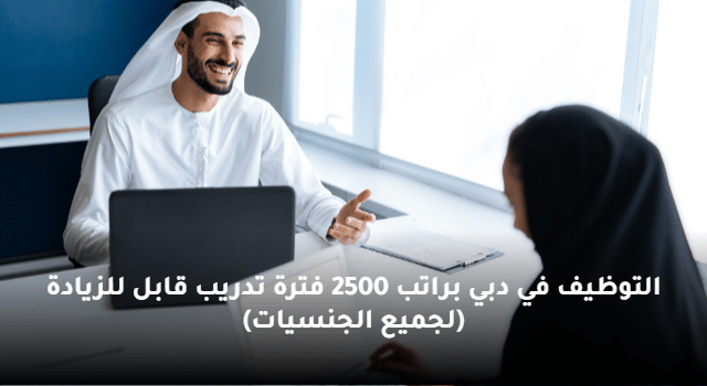 التوظيف في دبي براتب 2500 درهم