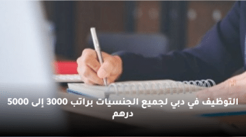 التوظيف في دبي لجميع الجنسيات براتب 3000 إلى 5000 درهم