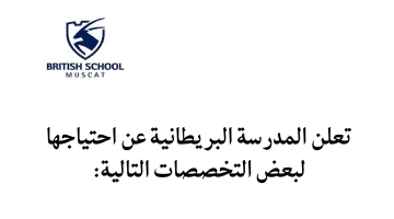 المدرسة البريطانية بمسقط تعلن عن وظائف تدريس في عمان الان