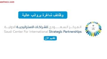 وظائف المركز السعودي للشراكات الاستراتيجية الدولية برواتب خيالية