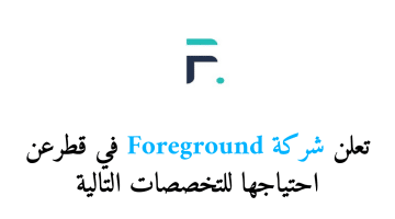 شركة Foreground في قطر تطرح فرص وظيفية براتب 10,000-50,000 ريال لكافة الجنسيات
