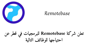 تعلن شركة Remotebase للبرمجيات في قطر عن احتياجها للوظائف التالية