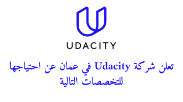 تعلن شركة Udacity في عمان عن احتياجها للتخصصات التالية