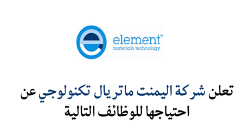 وظائف شركة اليمنت ماتريال تكنولوجي (Element Materials Technology) في قطر اليوم