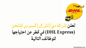 وظائف قطر لدى شركة دي إتش إل إكسبرس براتب 3,000-12,000 ريال لجميع الجنسيات