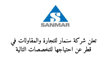 وظائف شركات قطر لدى شركة سنمار..قدم الان