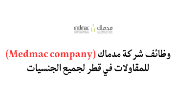 فرص عمل فى قطر لدى شركة مدماك للمقاولات …قدم الان