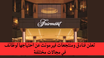 وظائف فندقية في قطر لدى مجموعة فنادق ومنتجعات فيرمونت في قطر الان