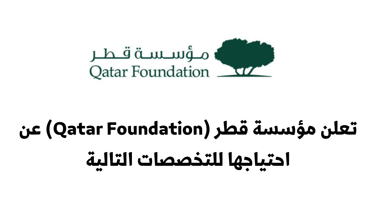 تعلن مؤسسة قطر 