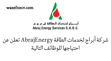 وظائف عمان اليوم لدى شركة أبراج لخدمات الطاقة AbrajEnergy براتب500-3000ريال عمانى