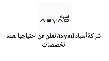 وظائف عمان لدى شركة أسياد Asyad لجميع الجنسيات