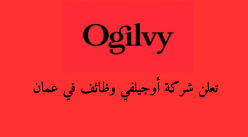 شركة أوجيلفي تطرح شواغر وظيفية في سلطنة عمان لكافة الجنسيات