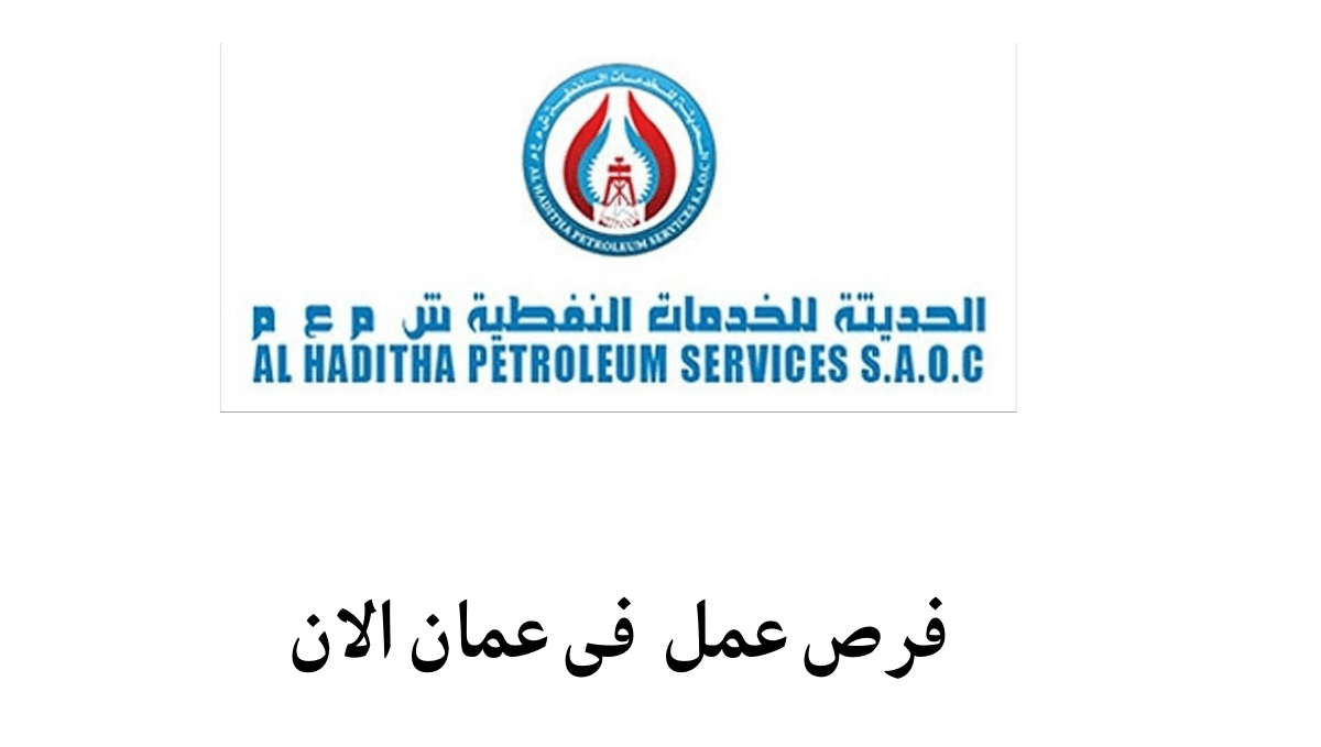 شركة الحديثة للخدمات النفطية 