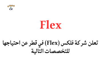 وظائف قطر لدي شركة فلكس (Flex) لجميع الجنسيات
