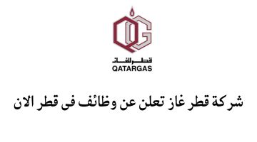 رابط وظائف في دولة قطر شركة قطر غاز  2024 جميع التخصصات