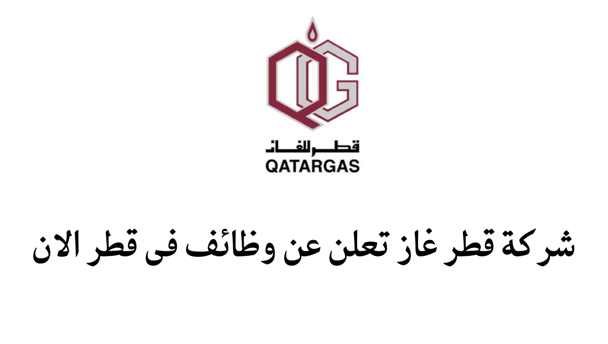 وظائف شركة قطر غاز  2024 
