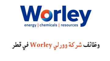 شركة وورلي Worley تعلن عن 36 وظيفة بمجال البترول