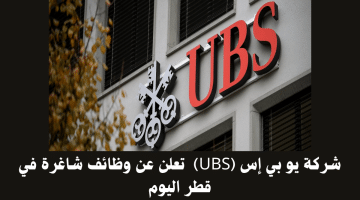تعلن شركة يو بي إس (UBS)  في قطر عن احتياجها للوظائف التالية