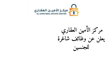 وظائف مركز الأمين العقاري ب سلطنة عمان 2024 لجميع الجنسيات